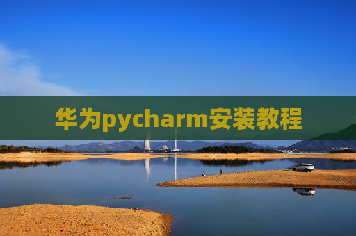 华为pycharm安装教程