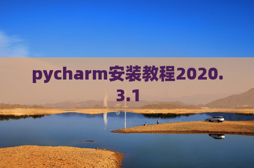 pycharm安装教程2020.3.1