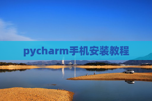 pycharm手机安装教程